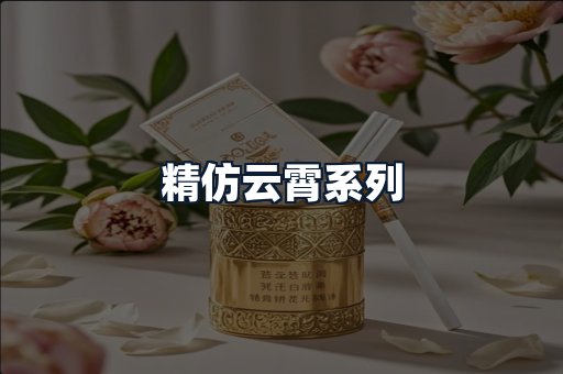 精仿云霄系列